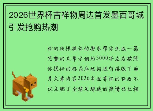 2026世界杯吉祥物周边首发墨西哥城引发抢购热潮