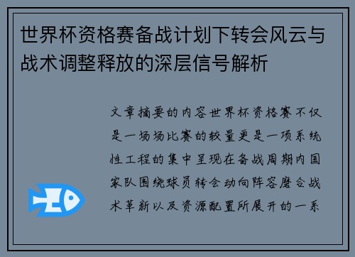 世界杯资格赛备战计划下转会风云与战术调整释放的深层信号解析