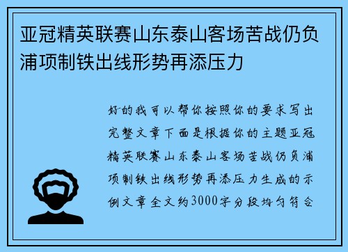亚冠精英联赛山东泰山客场苦战仍负浦项制铁出线形势再添压力
