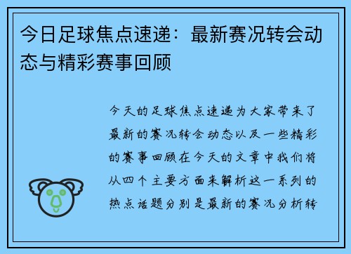今日足球焦点速递：最新赛况转会动态与精彩赛事回顾