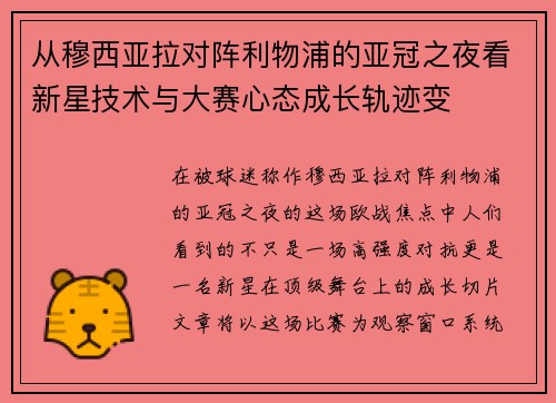 从穆西亚拉对阵利物浦的亚冠之夜看新星技术与大赛心态成长轨迹变