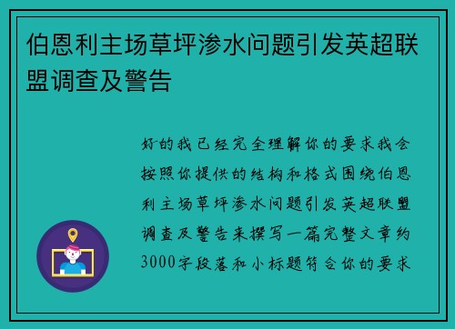 伯恩利主场草坪渗水问题引发英超联盟调查及警告