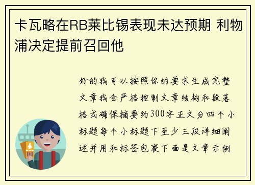 卡瓦略在RB莱比锡表现未达预期 利物浦决定提前召回他