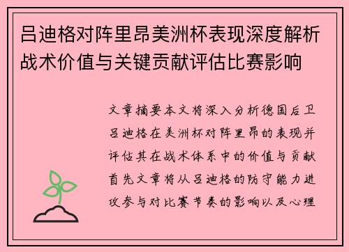 吕迪格对阵里昂美洲杯表现深度解析战术价值与关键贡献评估比赛影响