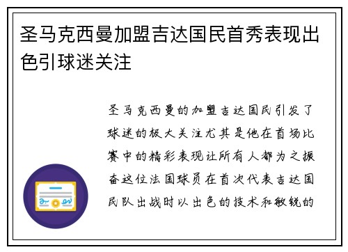 圣马克西曼加盟吉达国民首秀表现出色引球迷关注