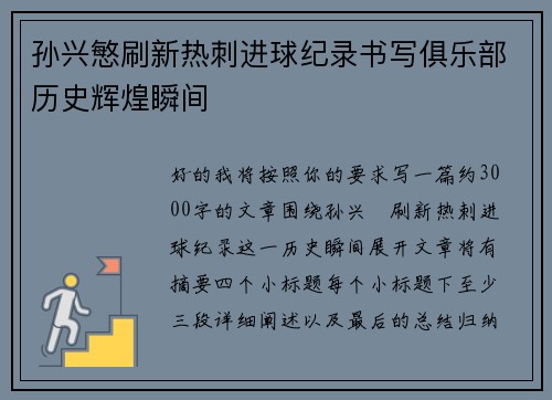 孙兴慜刷新热刺进球纪录书写俱乐部历史辉煌瞬间