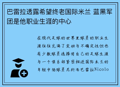 巴雷拉透露希望终老国际米兰 蓝黑军团是他职业生涯的中心