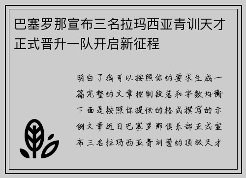 巴塞罗那宣布三名拉玛西亚青训天才正式晋升一队开启新征程