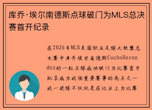 库乔·埃尔南德斯点球破门为MLS总决赛首开纪录