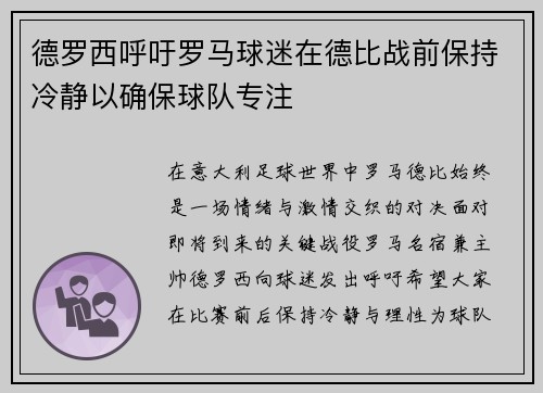 德罗西呼吁罗马球迷在德比战前保持冷静以确保球队专注