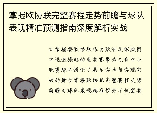 掌握欧协联完整赛程走势前瞻与球队表现精准预测指南深度解析实战