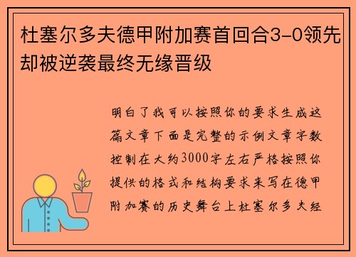 杜塞尔多夫德甲附加赛首回合3-0领先却被逆袭最终无缘晋级