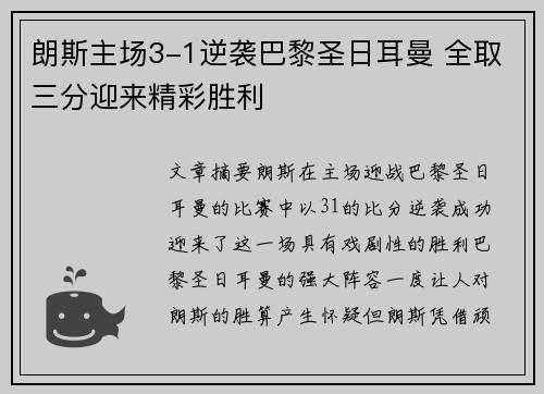 朗斯主场3-1逆袭巴黎圣日耳曼 全取三分迎来精彩胜利