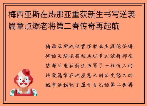 梅西亚斯在热那亚重获新生书写逆袭篇章点燃老将第二春传奇再起航