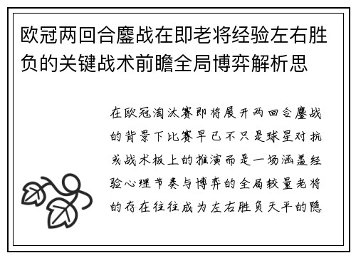 欧冠两回合鏖战在即老将经验左右胜负的关键战术前瞻全局博弈解析思