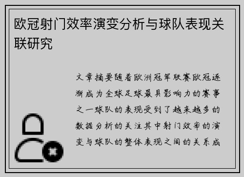 欧冠射门效率演变分析与球队表现关联研究