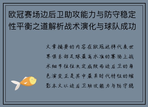 欧冠赛场边后卫助攻能力与防守稳定性平衡之道解析战术演化与球队成功关键