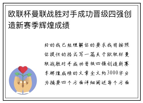 欧联杯曼联战胜对手成功晋级四强创造新赛季辉煌成绩