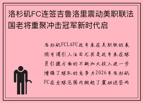 洛杉矶FC连签吉鲁洛里震动美职联法国老将重聚冲击冠军新时代启