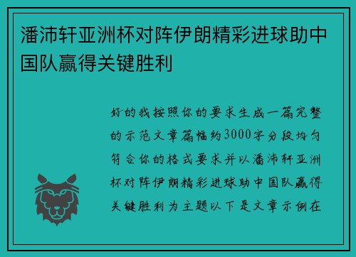 潘沛轩亚洲杯对阵伊朗精彩进球助中国队赢得关键胜利