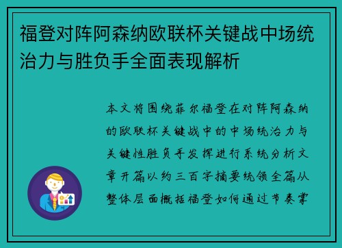 福登对阵阿森纳欧联杯关键战中场统治力与胜负手全面表现解析