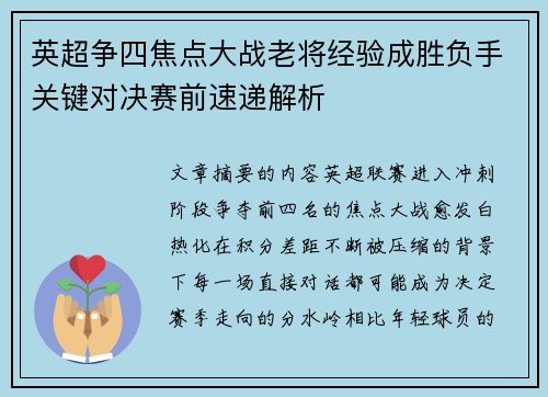 英超争四焦点大战老将经验成胜负手关键对决赛前速递解析
