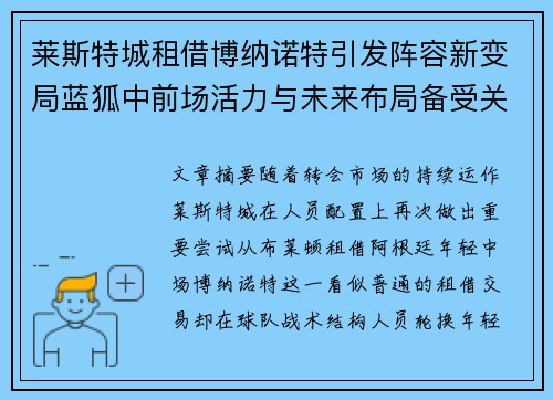莱斯特城租借博纳诺特引发阵容新变局蓝狐中前场活力与未来布局备受关注