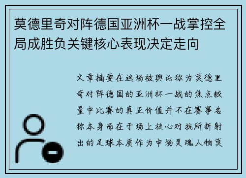 莫德里奇对阵德国亚洲杯一战掌控全局成胜负关键核心表现决定走向