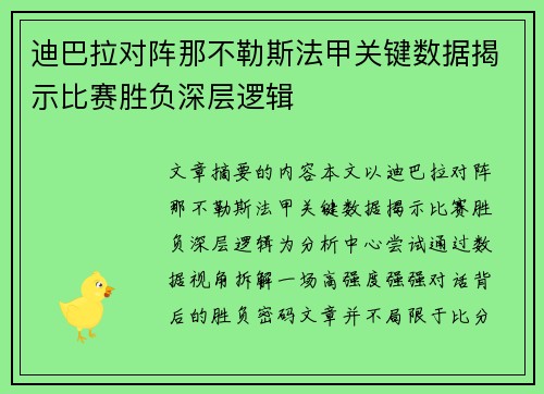 迪巴拉对阵那不勒斯法甲关键数据揭示比赛胜负深层逻辑