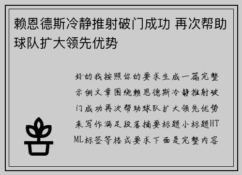 赖恩德斯冷静推射破门成功 再次帮助球队扩大领先优势