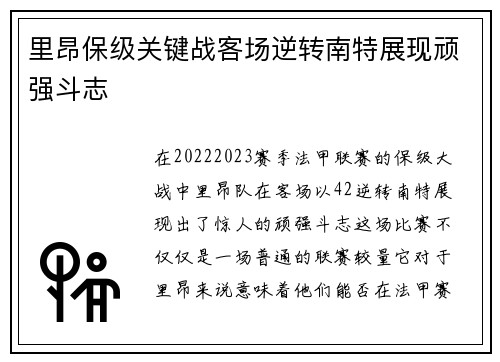 里昂保级关键战客场逆转南特展现顽强斗志