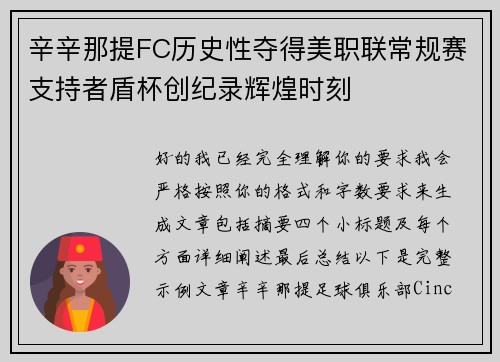 辛辛那提FC历史性夺得美职联常规赛支持者盾杯创纪录辉煌时刻
