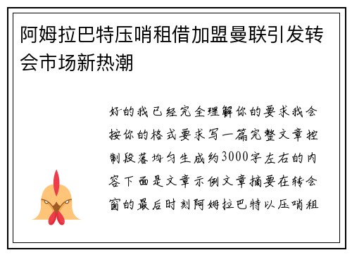 阿姆拉巴特压哨租借加盟曼联引发转会市场新热潮