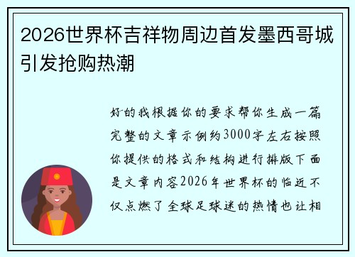 2026世界杯吉祥物周边首发墨西哥城引发抢购热潮