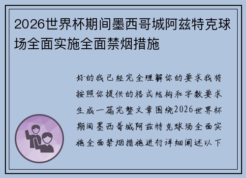2026世界杯期间墨西哥城阿兹特克球场全面实施全面禁烟措施