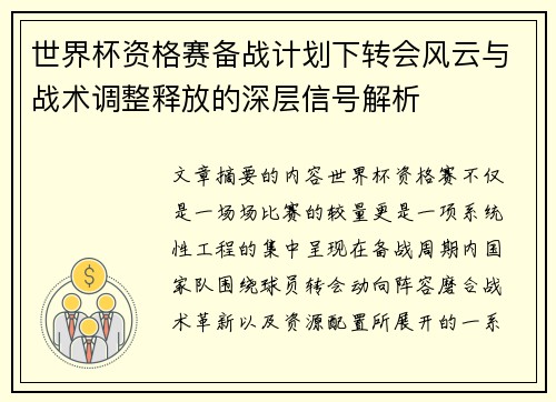 世界杯资格赛备战计划下转会风云与战术调整释放的深层信号解析