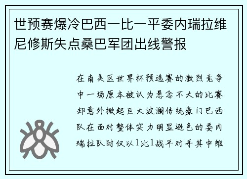 世预赛爆冷巴西一比一平委内瑞拉维尼修斯失点桑巴军团出线警报