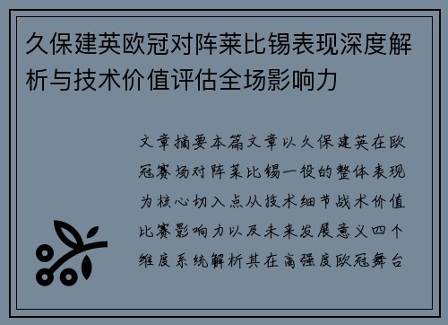 久保建英欧冠对阵莱比锡表现深度解析与技术价值评估全场影响力