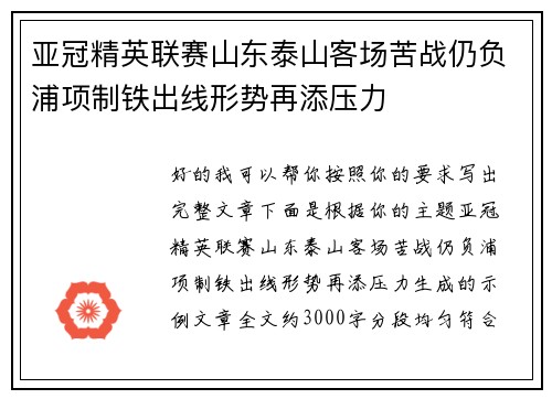 亚冠精英联赛山东泰山客场苦战仍负浦项制铁出线形势再添压力