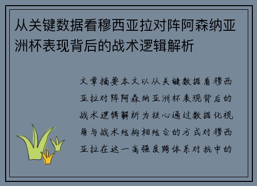 从关键数据看穆西亚拉对阵阿森纳亚洲杯表现背后的战术逻辑解析