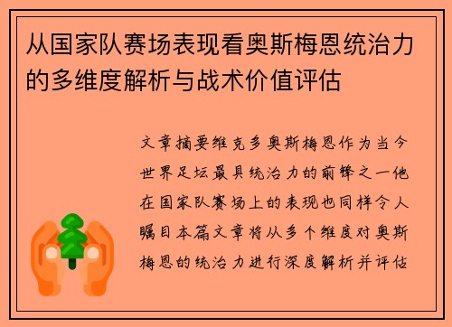 从国家队赛场表现看奥斯梅恩统治力的多维度解析与战术价值评估