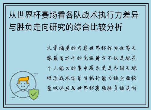 从世界杯赛场看各队战术执行力差异与胜负走向研究的综合比较分析