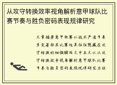 从攻守转换效率视角解析意甲球队比赛节奏与胜负密码表现规律研究