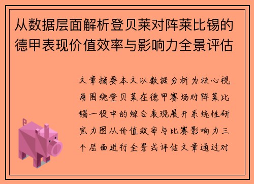 从数据层面解析登贝莱对阵莱比锡的德甲表现价值效率与影响力全景评估