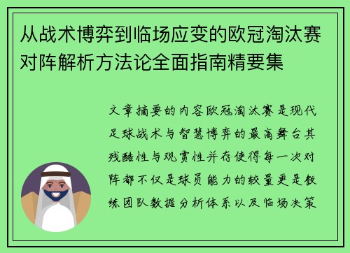 从战术博弈到临场应变的欧冠淘汰赛对阵解析方法论全面指南精要集