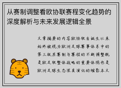 从赛制调整看欧协联赛程变化趋势的深度解析与未来发展逻辑全景
