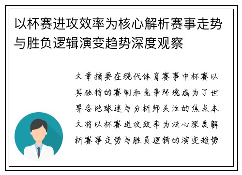 以杯赛进攻效率为核心解析赛事走势与胜负逻辑演变趋势深度观察