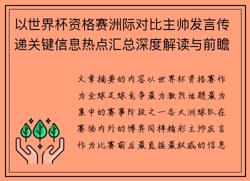 以世界杯资格赛洲际对比主帅发言传递关键信息热点汇总深度解读与前瞻观察