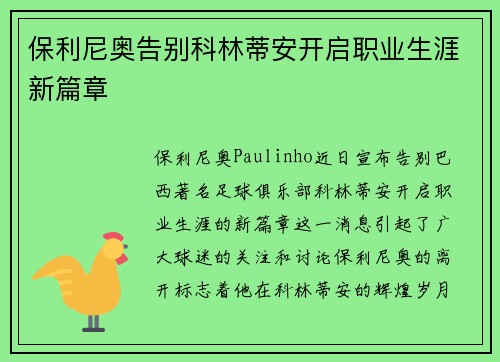 保利尼奥告别科林蒂安开启职业生涯新篇章