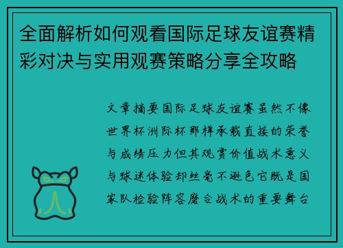 全面解析如何观看国际足球友谊赛精彩对决与实用观赛策略分享全攻略